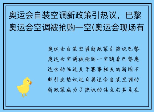 奥运会自装空调新政策引热议，巴黎奥运会空调被抢购一空(奥运会现场有空调吗)