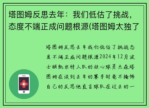 塔图姆反思去年：我们低估了挑战，态度不端正成问题根源(塔图姆太独了)
