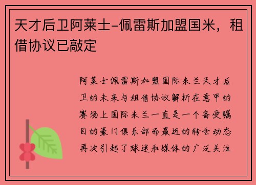 天才后卫阿莱士-佩雷斯加盟国米，租借协议已敲定