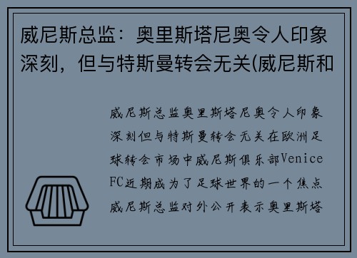 威尼斯总监：奥里斯塔尼奥令人印象深刻，但与特斯曼转会无关(威尼斯和奥斯曼帝国)