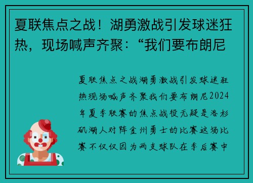 夏联焦点之战！湖勇激战引发球迷狂热，现场喊声齐聚：“我们要布朗尼！”