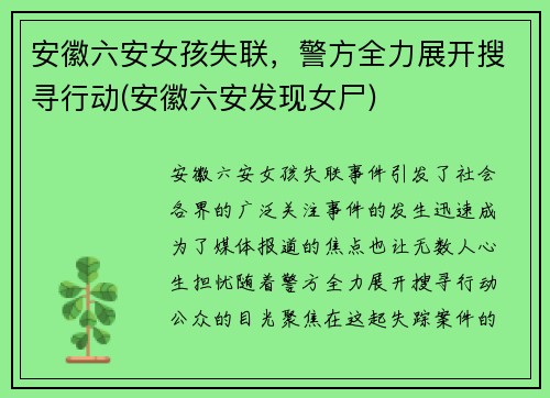 安徽六安女孩失联，警方全力展开搜寻行动(安徽六安发现女尸)