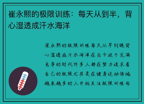 崔永熙的极限训练：每天从到半，背心湿透成汗水海洋