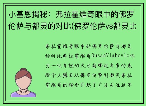 小基恩揭秘：弗拉霍维奇眼中的佛罗伦萨与都灵的对比(佛罗伦萨vs都灵比分)