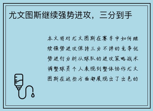 尤文图斯继续强势进攻，三分到手