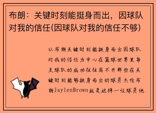 布朗：关键时刻能挺身而出，因球队对我的信任(因球队对我的信任不够)