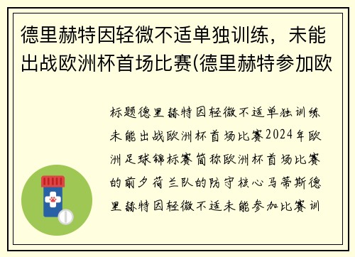 德里赫特因轻微不适单独训练，未能出战欧洲杯首场比赛(德里赫特参加欧洲杯了吗)