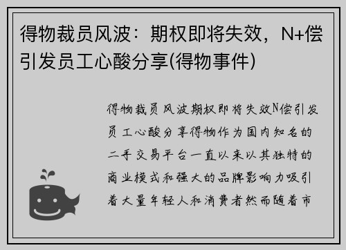 得物裁员风波：期权即将失效，N+偿引发员工心酸分享(得物事件)