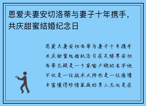 恩爱夫妻安切洛蒂与妻子十年携手，共庆甜蜜结婚纪念日
