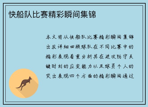 快船队比赛精彩瞬间集锦