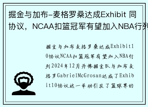 掘金与加布-麦格罗桑达成Exhibit 同协议，NCAA扣篮冠军有望加入NBA行列(掘金扣篮王)
