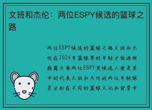 文班和杰伦：两位ESPY候选的篮球之路