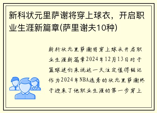 新科状元里萨谢将穿上球衣，开启职业生涯新篇章(萨里谢夫10种)