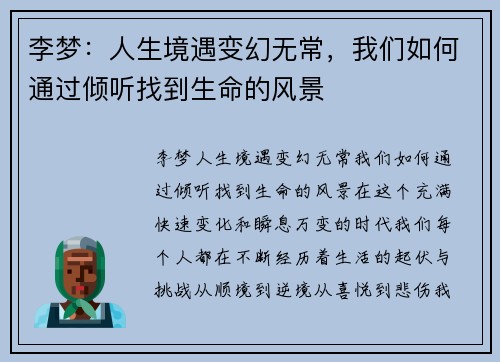 李梦：人生境遇变幻无常，我们如何通过倾听找到生命的风景