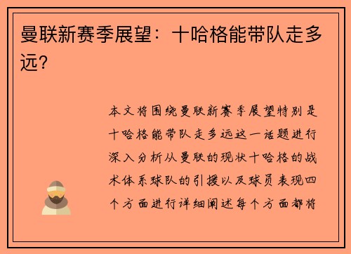 曼联新赛季展望：十哈格能带队走多远？