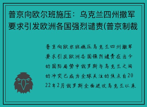 普京向欧尔班施压：乌克兰四州撤军要求引发欧洲各国强烈谴责(普京制裁乌克兰)