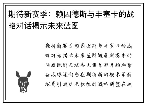 期待新赛季：赖因德斯与丰塞卡的战略对话揭示未来蓝图
