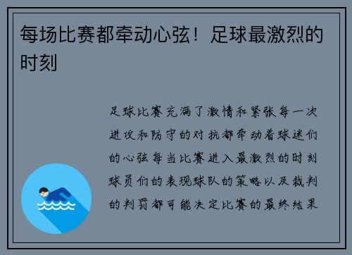 每场比赛都牵动心弦！足球最激烈的时刻