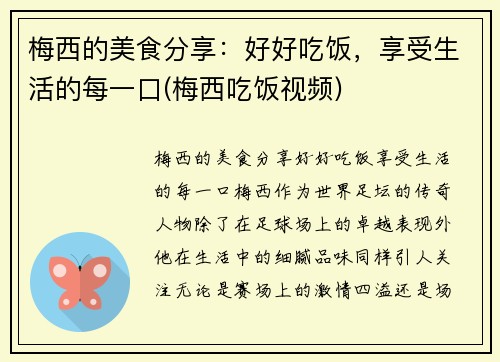 梅西的美食分享：好好吃饭，享受生活的每一口(梅西吃饭视频)