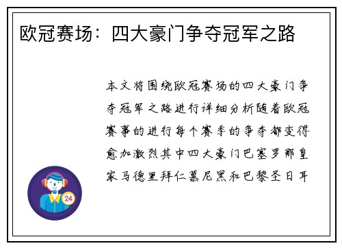 欧冠赛场：四大豪门争夺冠军之路
