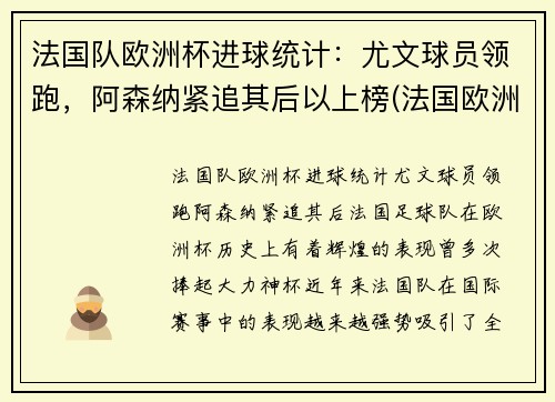 法国队欧洲杯进球统计：尤文球员领跑，阿森纳紧追其后以上榜(法国欧洲杯进球数)