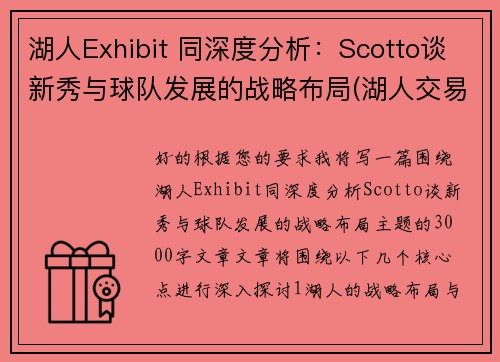 湖人Exhibit 同深度分析：Scotto谈新秀与球队发展的战略布局(湖人交易走的新秀)