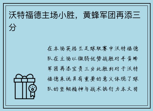 沃特福德主场小胜，黄蜂军团再添三分