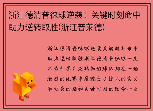浙江德清普徕球逆袭！关键时刻命中助力逆转取胜(浙江普莱德)