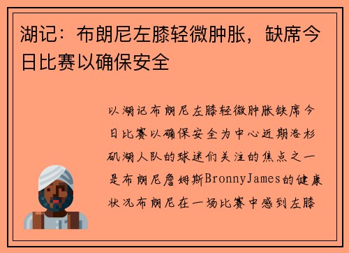 湖记：布朗尼左膝轻微肿胀，缺席今日比赛以确保安全