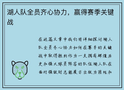 湖人队全员齐心协力，赢得赛季关键战