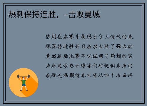 热刺保持连胜，-击败曼城