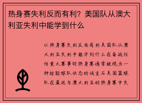 热身赛失利反而有利？美国队从澳大利亚失利中能学到什么