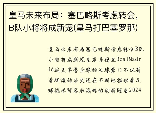 皇马未来布局：塞巴略斯考虑转会，B队小将将成新宠(皇马打巴塞罗那)