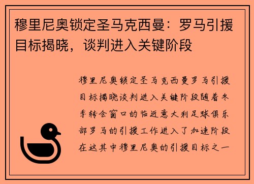 穆里尼奥锁定圣马克西曼：罗马引援目标揭晓，谈判进入关键阶段