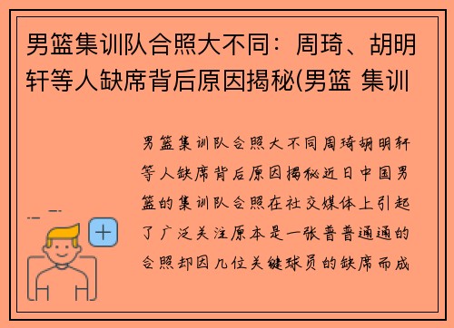 男篮集训队合照大不同：周琦、胡明轩等人缺席背后原因揭秘(男篮 集训)