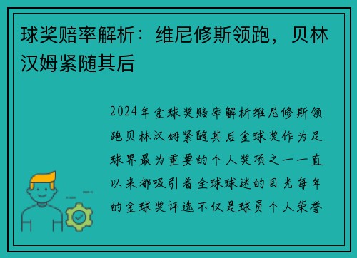 球奖赔率解析：维尼修斯领跑，贝林汉姆紧随其后