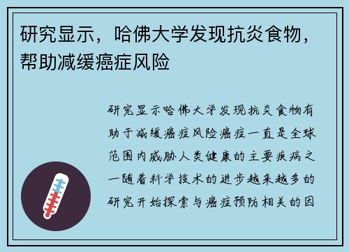 研究显示，哈佛大学发现抗炎食物，帮助减缓癌症风险
