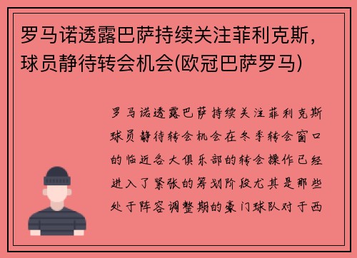 罗马诺透露巴萨持续关注菲利克斯，球员静待转会机会(欧冠巴萨罗马)