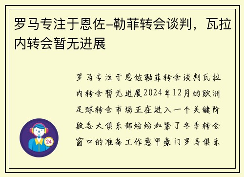 罗马专注于恩佐-勒菲转会谈判，瓦拉内转会暂无进展