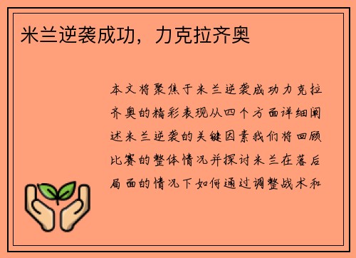 米兰逆袭成功，力克拉齐奥