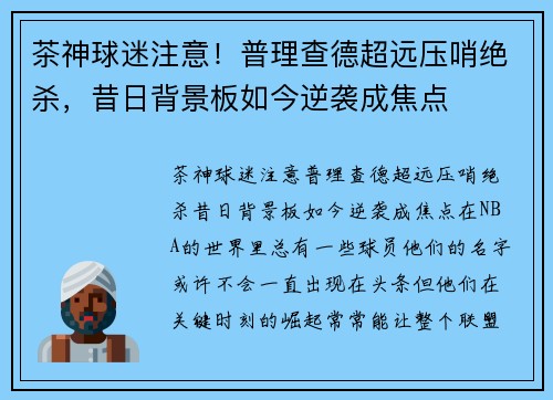茶神球迷注意！普理查德超远压哨绝杀，昔日背景板如今逆袭成焦点