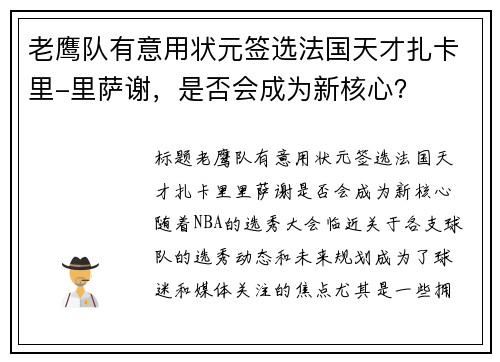 老鹰队有意用状元签选法国天才扎卡里-里萨谢，是否会成为新核心？
