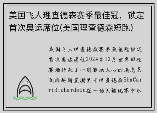 美国飞人理查德森赛季最佳冠，锁定首次奥运席位(美国理查德森短跑)