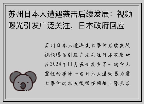 苏州日本人遭遇袭击后续发展：视频曝光引发广泛关注，日本政府回应