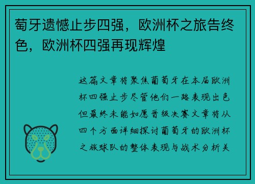 萄牙遗憾止步四强，欧洲杯之旅告终色，欧洲杯四强再现辉煌