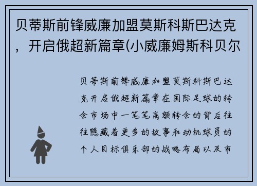 贝蒂斯前锋威廉加盟莫斯科斯巴达克，开启俄超新篇章(小威廉姆斯科贝尔)