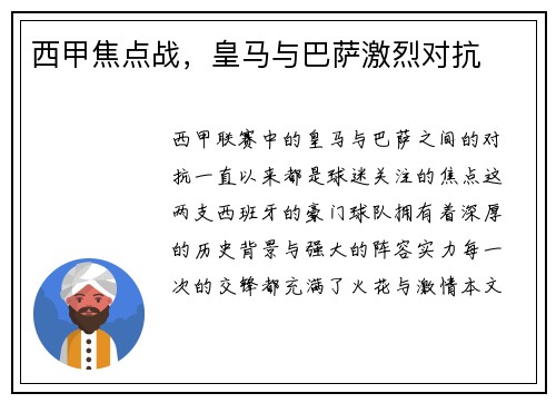 西甲焦点战，皇马与巴萨激烈对抗