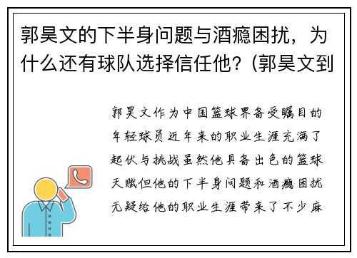 郭昊文的下半身问题与酒瘾困扰，为什么还有球队选择信任他？(郭昊文到底怎么了)