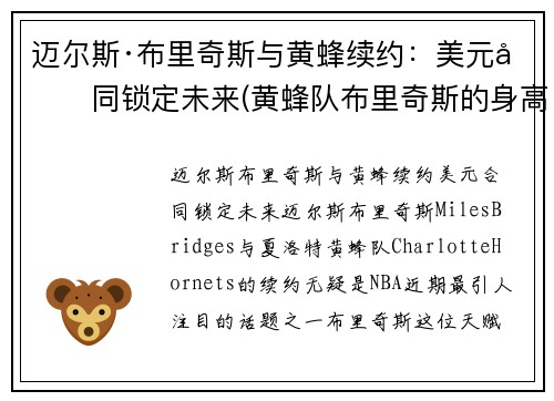 迈尔斯·布里奇斯与黄蜂续约：美元合同锁定未来(黄蜂队布里奇斯的身高和臂展是多少)