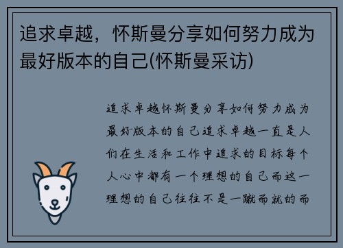 追求卓越，怀斯曼分享如何努力成为最好版本的自己(怀斯曼采访)